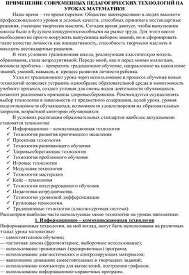 Обложка для материала ПРИМЕНЕНИЕ СОВРЕМЕННЫХ ПЕДАГОГИЧЕСКИХ ТЕХНОЛОГИЙ НА УРОКАХ МАТЕМАТИКИ