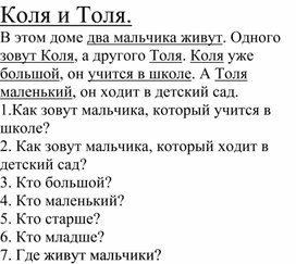Обложка для материала Работа с рассказом "Толя и Коля" (Понятие старше, младше)