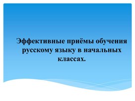 Эффективные приёмы обучения русскому языку в начальных классах.