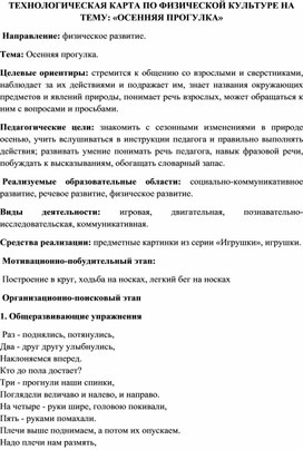 ТЕХНОЛОГИЧЕСКАЯ КАРТА ПО ФИЗИЧЕСКОЙ КУЛЬТУРЕ НА ТЕМУ: «ОСЕННЯЯ ПРОГУЛКА»