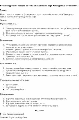 Обложка для материала Конспект урока по истории на тему: «Вавилонский царь Хаммурапи и его законы».