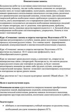 «Сочинение: законы и секреты мастерства. Подготовка к ЕГЭ»  (курс по русскому языку в 10-11 классах)