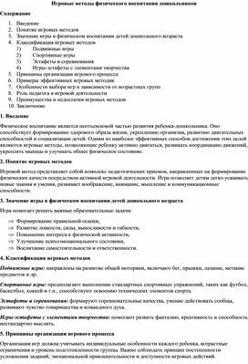 Обложка для материала Игровые методы физического воспитания дошкольников