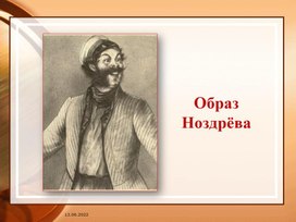 Образ Ноздрёва в поэме Н.В. Гоголя "Мёртвые души".