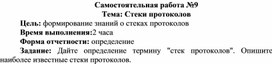 Обложка для материала Самостоятельная работа по теме Стеки протоколов