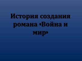 История создания романа Толстого "Война и мир"