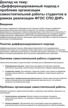 Обложка для материала Доклад на тему: «Дифференцированный подход к проблеме организации самостоятельной работы студентов в рамках реализации ФГОС СПО ДНР» Введение