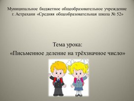 Презентация к уроку математике по теме: "Письменное деление на трёхзначное число"