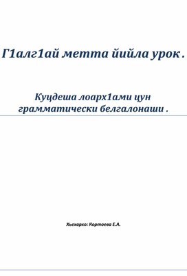 Обложка для материала "Куцдеша лоарх1ами цун грамматически белгалонаши".