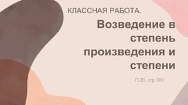 Обложка для материала Возведение в степень произведения и степени