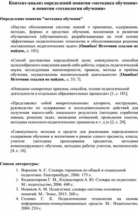 Контент-анализ определений понятия «методика обучения» и понятия «технология обучения»