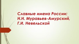 Презентация "Н.Н. Муравьев-Амурский, Г.И. Невельской»
