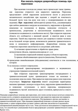Обложка для материала Kaк oкaзaть пepвyю дoвpaчeбнyю пoмoщь пpи пepeлoмax