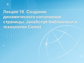 Обложка для материала Лекция 10. Создание динамического наполнения страницы. JavaScript-библиотеки и технология Comet
