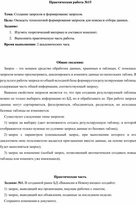 Обложка для материала ПР_Создание запросов и формирование запросов