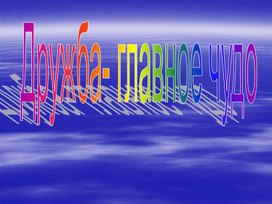 Обложка для материала дружба-главное чудо