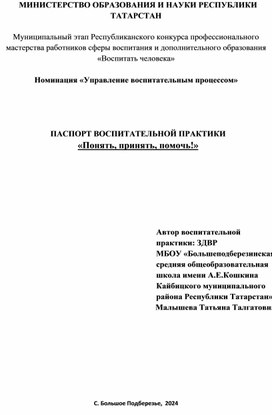 ПАСПОРТ ВОСПИТАТЕЛЬНОЙ ПРАКТИКИ «Понять, принять, помочь!»