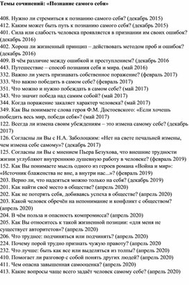 Обложка для материала Темы сочинений "Познание самого себя" (итоговое сочинение)