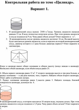 Контрольная работа цилиндр 11 класс