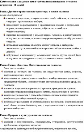 Обложка для материала Комментарии к разделам тем и требования к написанию итогового сочинения (11 класс)