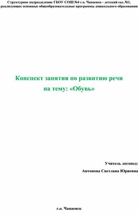 Обложка для материала Конспект по развитию речи на тему "Обувь"