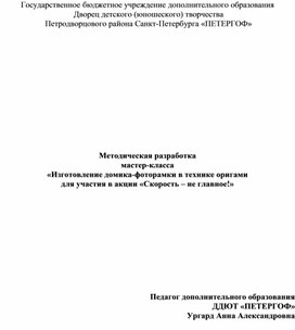 Обложка для материала Методическая разработка  мастер-класса  «Изготовление домика-фоторамки в технике оригами для участия в акции «Скорость – не главное!»