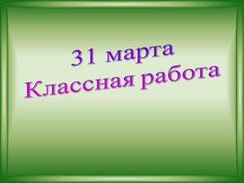 Урок математики в 1 классе по теме " Сравнение двухзначных чисел"