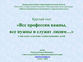 Обложка для материала Круглый стол  «Все профессии важны,  все нужны и служат людям…» 1-ый класс, отделение слабослышащих детей