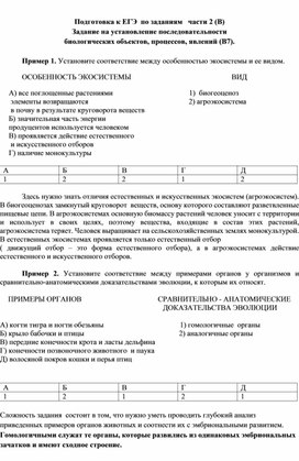 Подготовка к ЕГЭ по биологии по заданиям   части 2 (В)   Задание на установление последовательности  биологических объектов, процессов, явлений (В7).