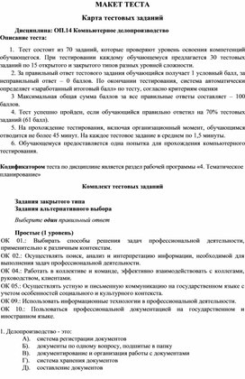 КОМПЛЕКТ ТЕСТОВЫХ ЗАДАНИЙ ПО КОМПЬЮТЕРНОМУ ДЕЛОПРОИЗВОДСТВУ  для специальности ИСП (2 курс))