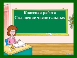 Обложка для материала Урок 124. 6 класс Склонение числит.