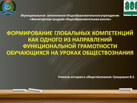 ФОРМИРОВАНИЕ ГЛОБАЛЬНЫХ КОМПЕТЕНЦИЙ.