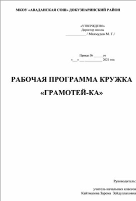 Обложка для материала РАБОЧАЯ ПРОГРАММА КРУЖКА «ГРАМОТЕЙ-КА»