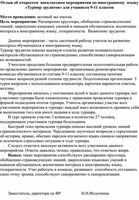 Отзыв об открытом  внеклассном мероприятии по иностранному  языку «Турнир эрудитов» для учащихся 9-11 классов