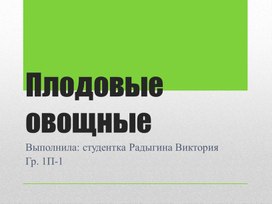 Обложка для материала Научно-исследовательский проект: Классификация овощей