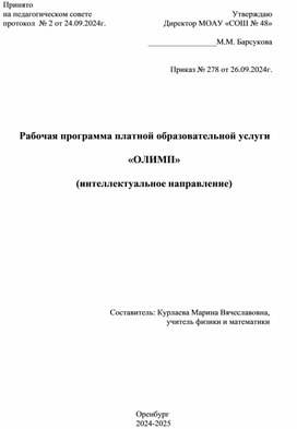 Обложка для материала Рабочая программа платного курса по математике для 5 класса