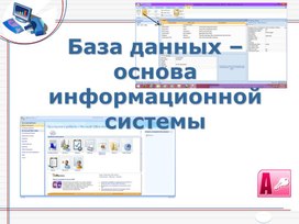 База данных – основа информационной системы