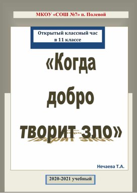 "Когда добро творит зло"