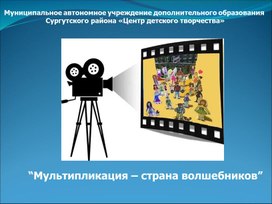 Обложка для материала Презентация к занятию "Мультипликация-страна волшебников"