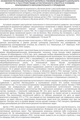 Обложка для материала ОСОБЕННОСТИ ПОЗНАВАТЕЛЬНОГО ИНТЕРЕСА УЧЕНИКОВ МЛАДШЕГО ШКОЛЬНОГО ВОЗРАСТА С РАССТРОЙСТВАМИ АУТИСТИЧЕСКОГО СПЕКТРА В УСЛОВИЯХ ИНКЛЮЗИВНОГО ОБРАЗОВАТЕЛЬНОГО УЧРЕЖДЕНИЯ