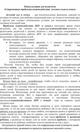 Консультациядля педагогов "Современные проблемы взаимодействия детского сада и семьи"