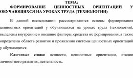 Обложка для материала ФОРМИРОВАНИЕ ЦЕННОСТНЫХ ОРИЕНТАЦИЙ У ОБУЧАЮЩИХСЯ НА УРОКАХ ТРУДА (ТЕХНОЛОГИИ)