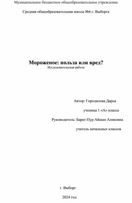 Исследовательская работа "Мороженое: польза или вред?"