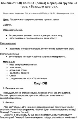 Конспект НОД по ИЗО (лепка) в средней группе на тему: : "Ваза для цветов!.