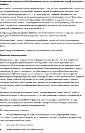 Консультация для родителей «Необходимость развития мелкой моторики детей дошкольного возраста»