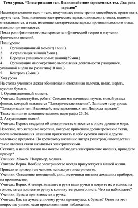 “Электризация тел. Взаимодействие заряженных тел. Два рода зарядов”