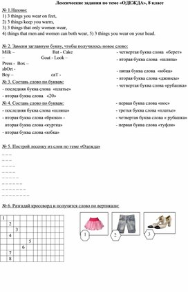 Обложка для материала Лексические задания по теме «ОДЕЖДА», 8 класс