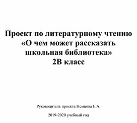 Проект о чем может рассказать библиотека для 2 класса готовые