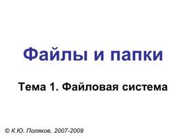 Презентация по теме: Файлы и папки