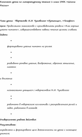 Обложка для материала Конспект по литературному чтению: Творчество К.И. Чуковского «Путаница», «Телефон»(1 класс)
